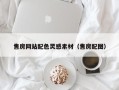 高安售房网站配色灵感素材（售房配图）