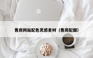 高安售房网站配色灵感素材（售房配图）